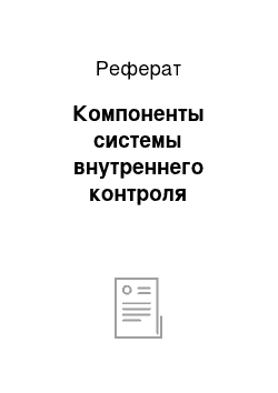 Реферат: Компоненты системы внутреннего контроля