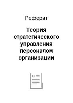 Реферат: Теория стратегического управления персоналом организации