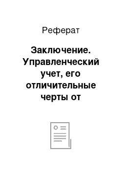 Реферат: Заключение. Управленческий учет, его отличительные черты от финансового и налогового учета