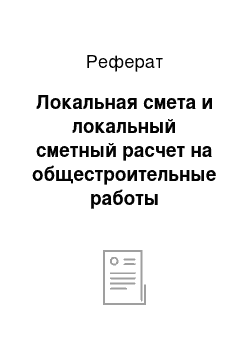 Реферат: Локальная смета и локальный сметный расчет на общестроительные работы