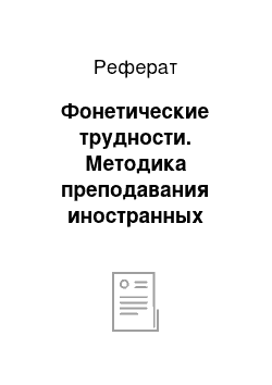 Реферат: Фонетические трудности. Методика преподавания иностранных языков и культур