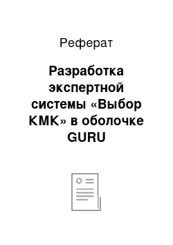 Реферат: Разработка экспертной системы «Выбор КМК» в оболочке GURU