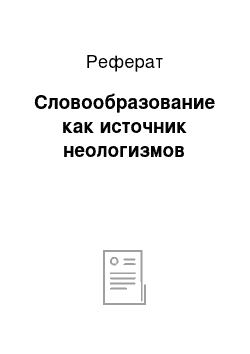 Реферат: Словообразование как источник неологизмов