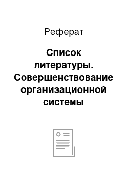 Реферат: Список литературы. Совершенствование организационной системы управления как фактора повышения деятельности фирмы