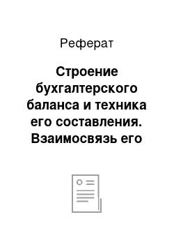 Реферат: Строение бухгалтерского баланса и техника его составления. Взаимосвязь его разделов и статей