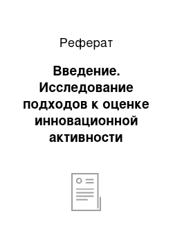 Реферат: Введение. Исследование подходов к оценке инновационной активности хозяйствующих субъектов нефтеперерабатывающей сферы и особенности развития персонала