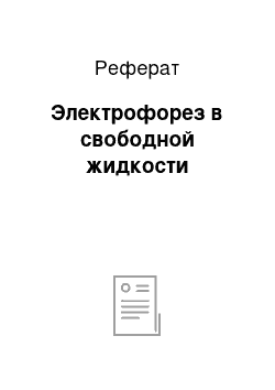 Реферат: Электрофорез в свободной жидкости