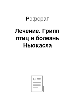 Реферат: Лечение. Грипп птиц и болезнь Ньюкасла