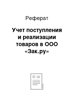 Реферат: Учет поступления и реализации товаров в ООО «Зак.ру»