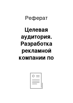 Реферат: Целевая аудитория. Разработка рекламной компании по продвижению банковских услуг