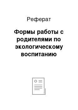 Реферат: Формы работы с родителями по экологическому воспитанию