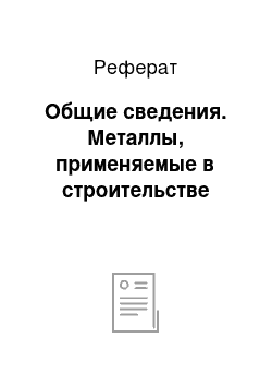 Реферат: Общие сведения. Металлы, применяемые в строительстве