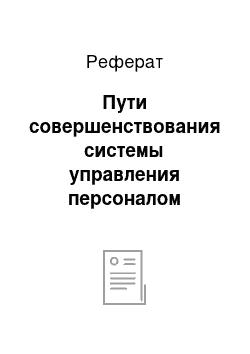 Реферат: Пути совершенствования системы управления персоналом