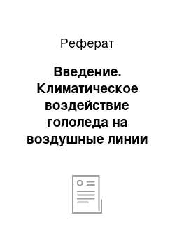 Реферат: Введение. Климатическое воздействие гололеда на воздушные линии электропередачи