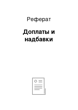 Реферат: Доплаты и надбавки