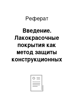 Реферат: Введение. Лакокрасочные покрытия как метод защиты конструкционных материалов