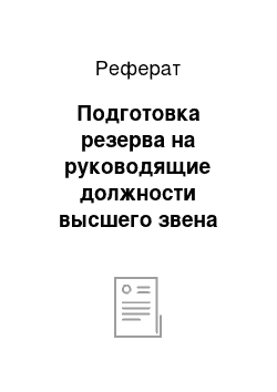 Реферат: Подготовка резерва на руководящие должности высшего звена