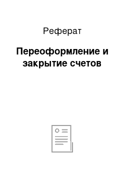 Реферат: Переоформление и закрытие счетов