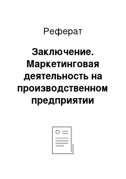 Реферат: Заключение. Маркетинговая деятельность на производственном предприятии