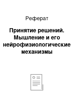 Реферат: Принятие решений. Мышление и его нейрофизиологические механизмы