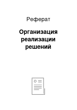 Реферат: Организация реализации решений