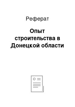 Реферат: Опыт строительства в Донецкой области