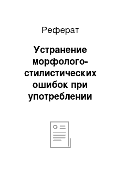 Реферат: Устранение морфолого-стилистических ошибок при употреблении наречий