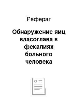 Реферат: Обнаружение яиц власоглава в фекалиях больного человека