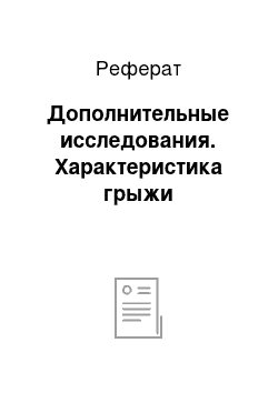 Реферат: Дополнительные исследования. Характеристика грыжи