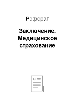 Реферат: Заключение. Медицинское страхование