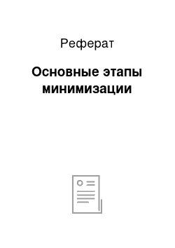 Реферат: Основные этапы минимизации