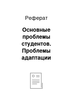 Реферат: Основные проблемы студентов. Проблемы адаптации студентов к новой социальной среде