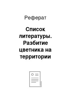 Реферат: Список литературы. Разбитие цветника на территории Технологического колледжа ФГБОУ ВПО "ЮУрГУ"