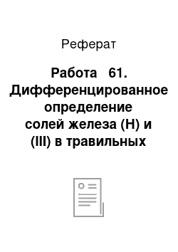 Реферат: Работа № 61. Дифференцированное определение солей железа (Н) и (III) в травильных растворах и сточных водах