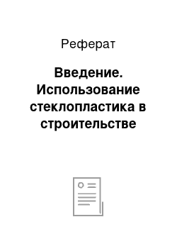 Реферат: Введение. Использование стеклопластика в строительстве