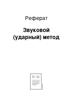 Реферат: Звуковой (ударный) метод