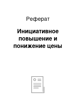 Реферат: Инициативное повышение и понижение цены