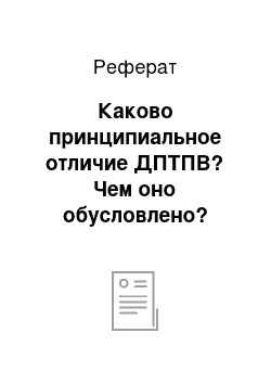 Реферат: Каково принципиальное отличие ДПТПВ? Чем оно обусловлено? Нарисовать схему подключения ДПТПВ