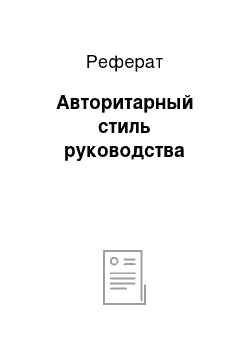 Реферат: Авторитарный стиль руководства