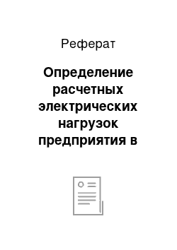 Реферат: Определение расчетных электрических нагрузок предприятия в целом