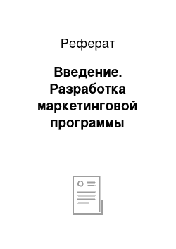 Реферат: Введение. Разработка маркетинговой программы