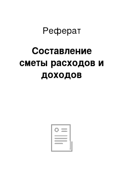 Реферат: Составление сметы расходов и доходов