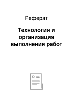 Реферат: Технология и организация выполнения работ