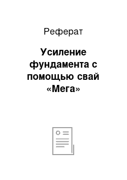 Реферат: Усиление фундамента с помощью свай «Мега»