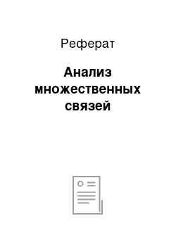 Реферат: Анализ множественных связей