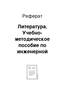 Реферат: Литература. Учебно-методическое пособие по инженерной графике