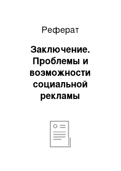 Реферат: Заключение. Проблемы и возможности социальной рекламы