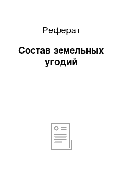 Реферат: Состав земельных угодий