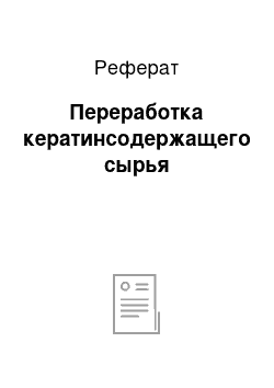 Реферат: Переработка кератинсодержащего сырья