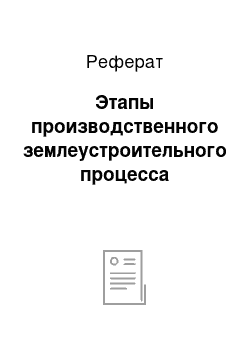 Реферат: Этапы производственного землеустроительного процесса